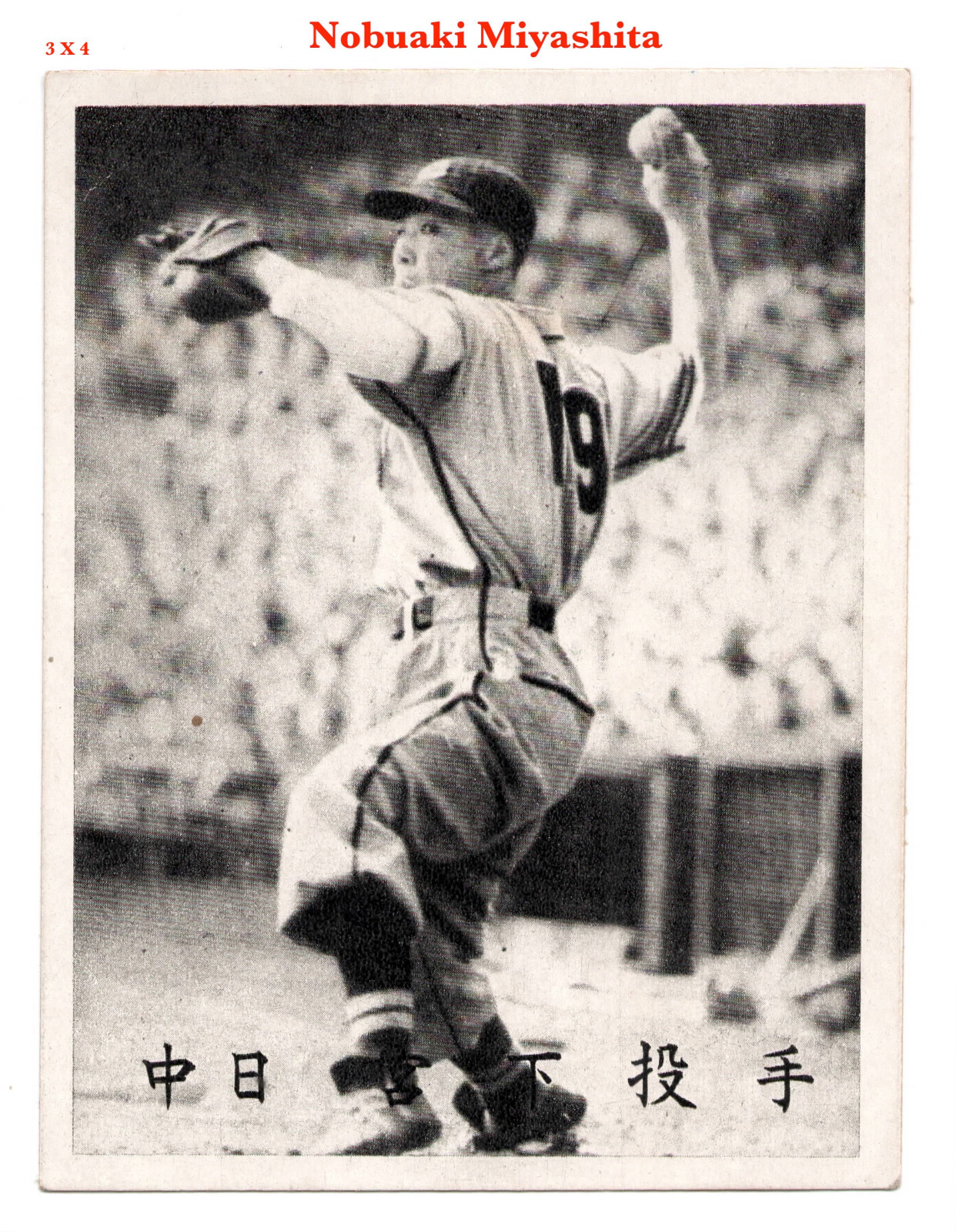 1950 JBR2a Baseball 3X4 Bromide MENKO Card~ NOBUAKI MIYASHITA ~Dragons ~ Rare