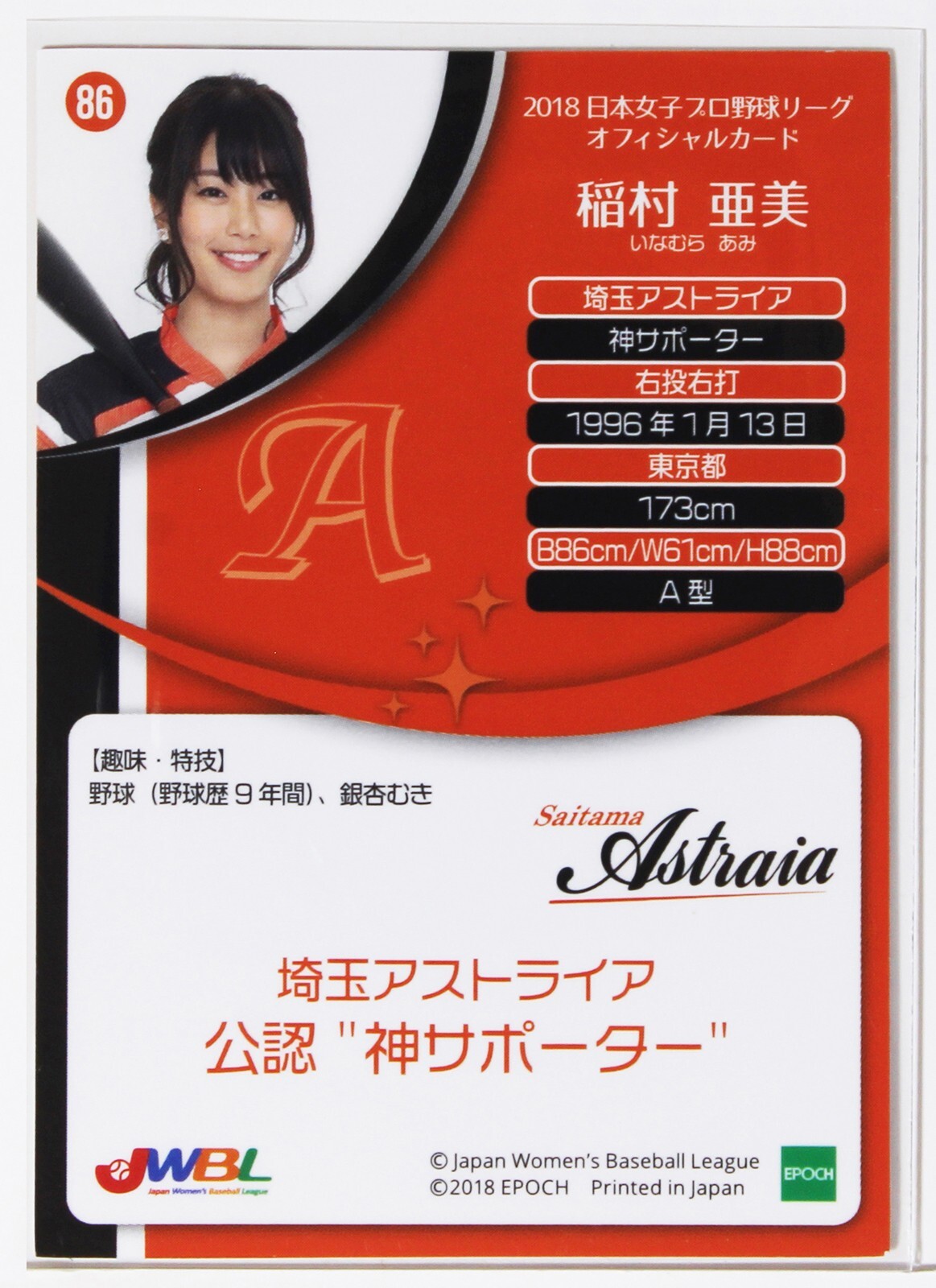 AMI INAMURA (ASTRAIA supporter) – 2018 EPOCH Women’s Baseball Card